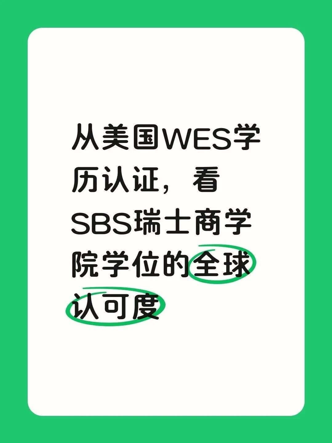 SBS瑞士商学院学位全球认可度和极高含金量