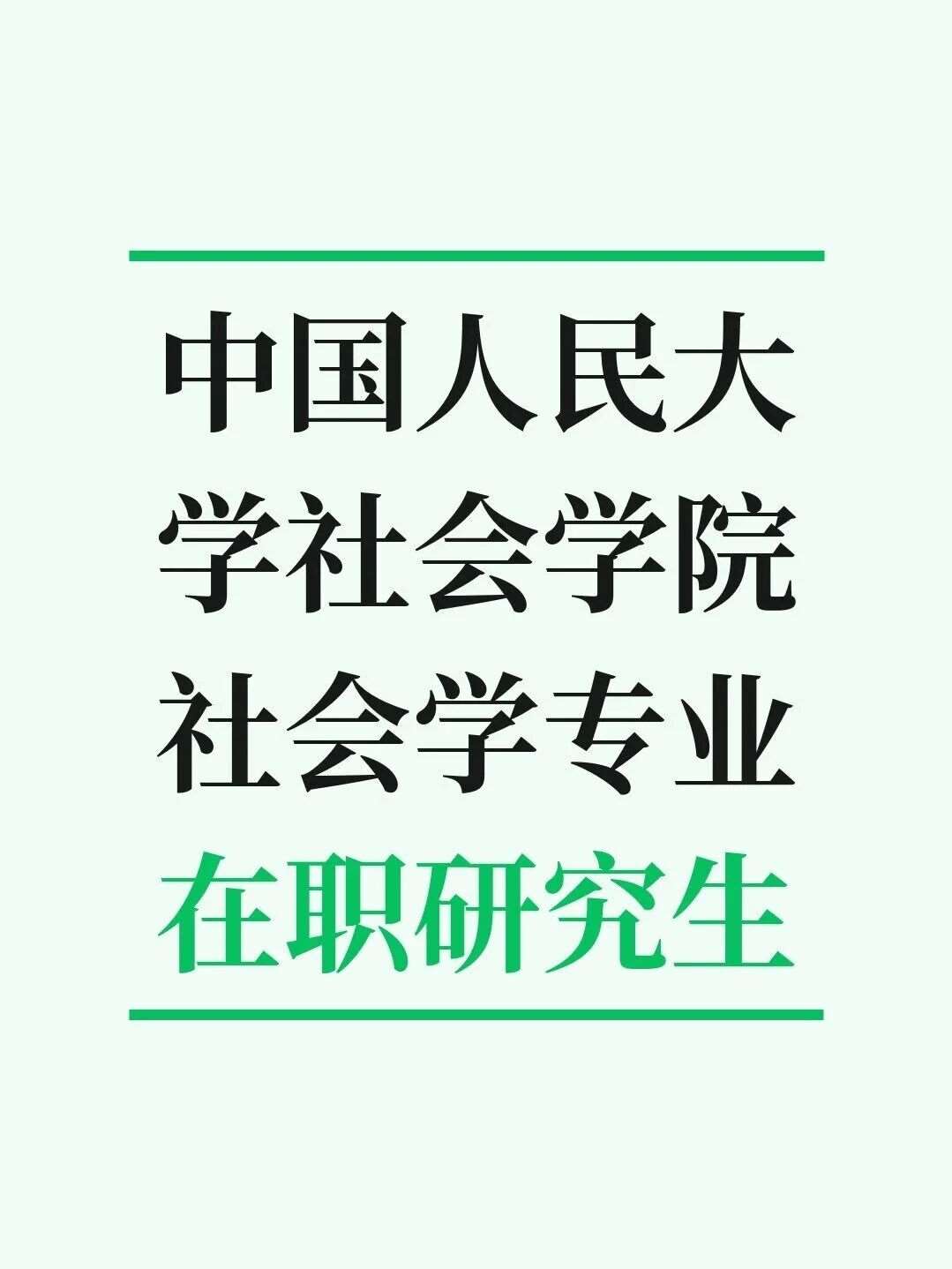中国人民大学社会学院社会学专业在职研究生