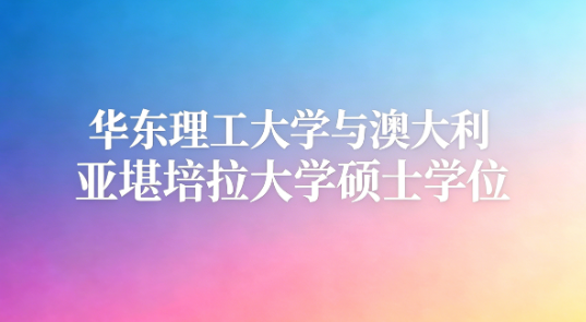 华东理工大学与澳大利亚堪培拉大学硕士学位