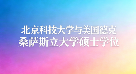 北京科技大学与美国德克萨斯大学硕士学位