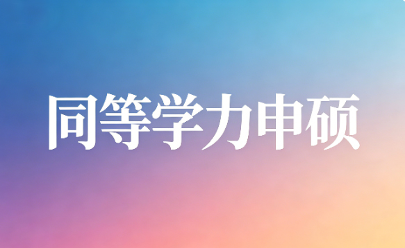 同等学力申硕