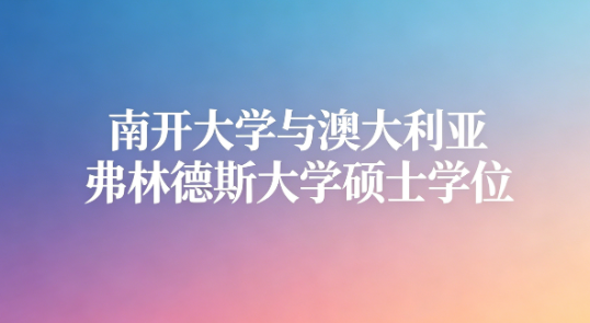 南开大学与澳大利亚弗林德斯大学硕士学位