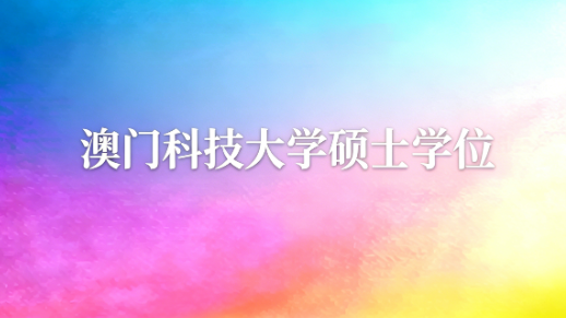 澳门科技大学硕士学位