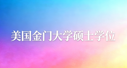 美国金门大学硕士学位