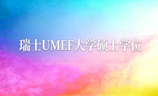 瑞士UMEF大学硕士学位