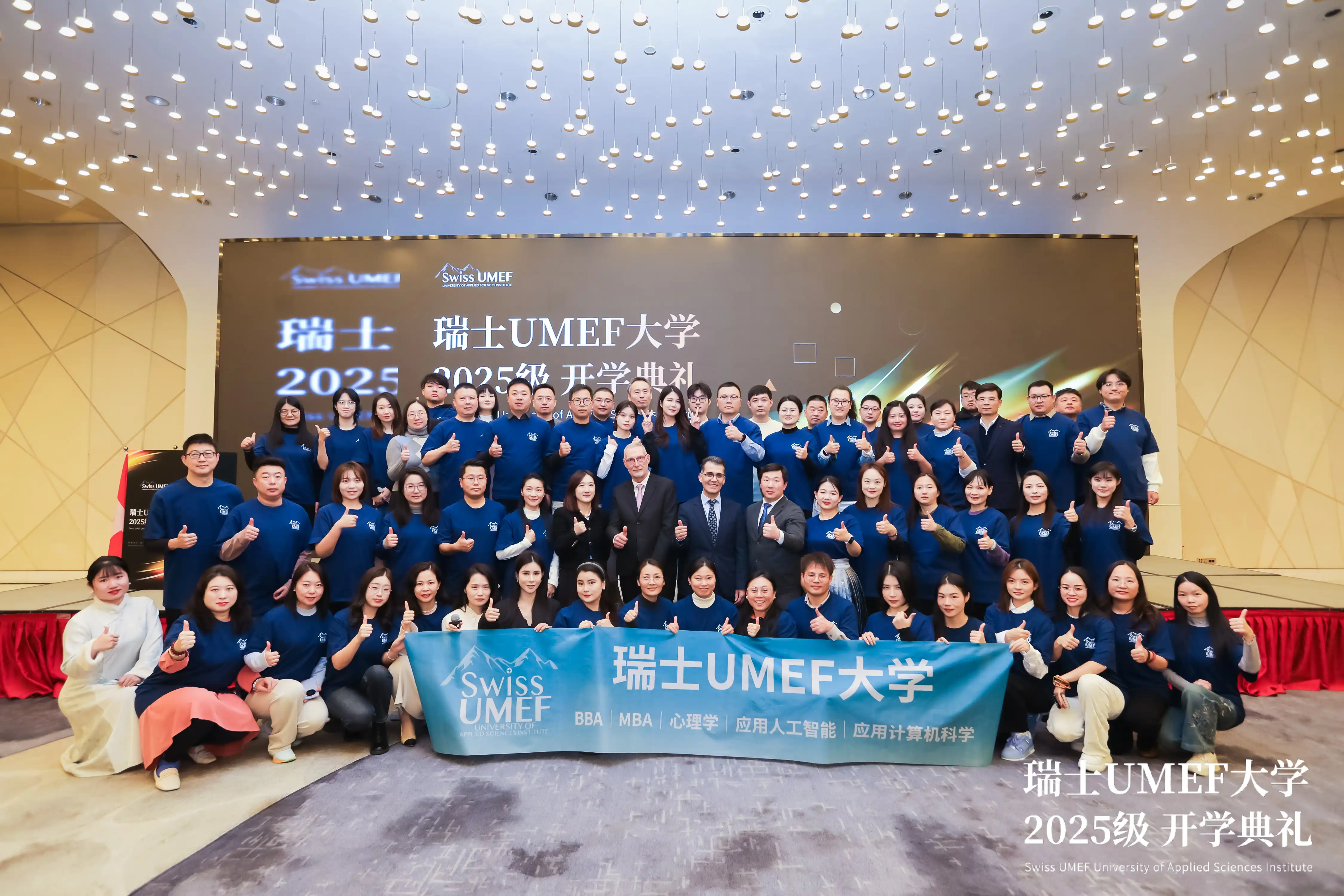 瑞士UMEF大学开学典礼