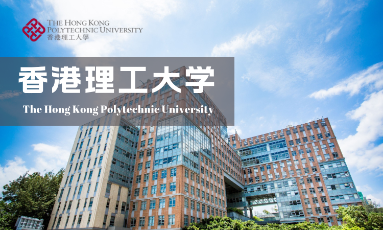 西安交通大学与香港理工大学硕士学位