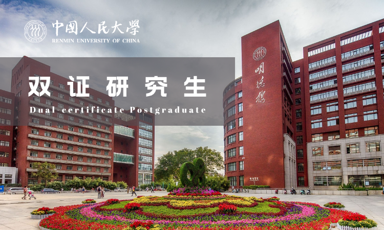 双证研究生