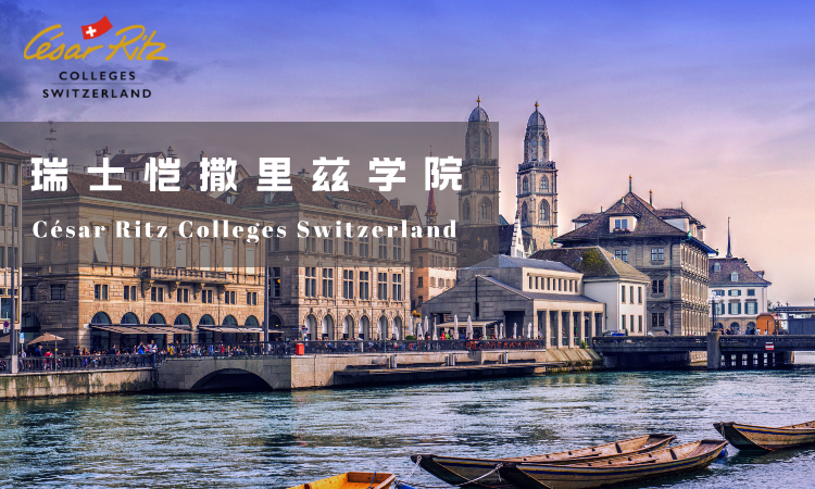 暨南大学与瑞士恺撒里兹学院领导力理学硕士