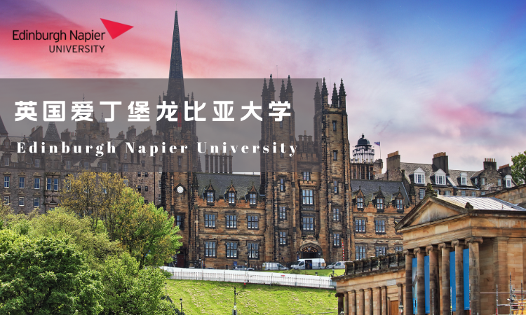 东莞理工学院与英国爱丁堡龙比亚大学合办硕士项目
