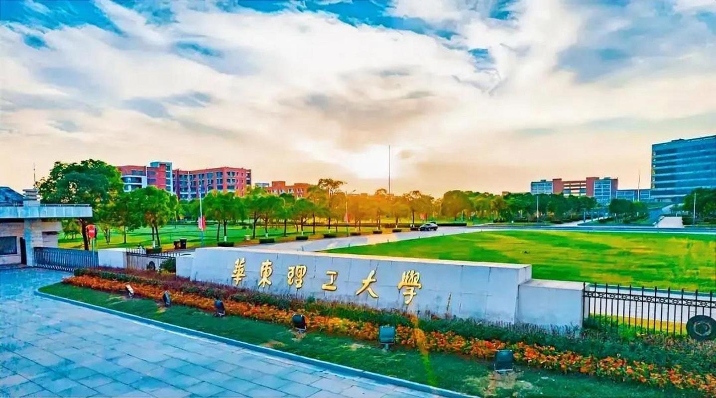 华东理工大学.jpeg